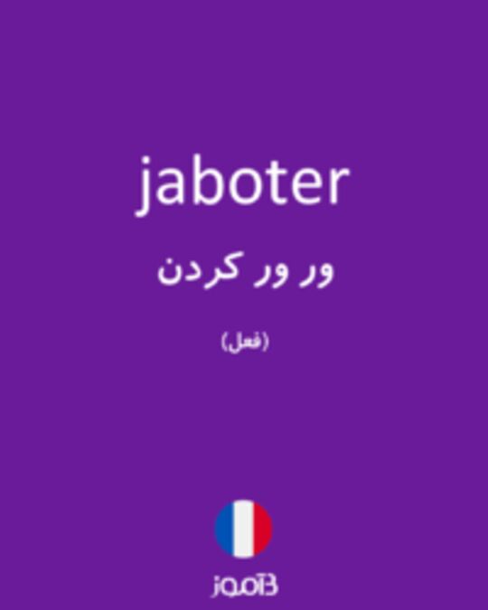  تصویر jaboter - دیکشنری انگلیسی بیاموز