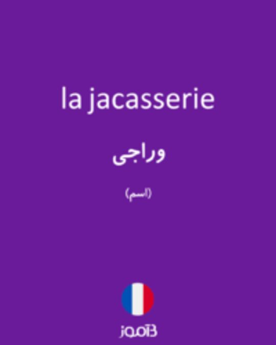  تصویر la jacasserie - دیکشنری انگلیسی بیاموز