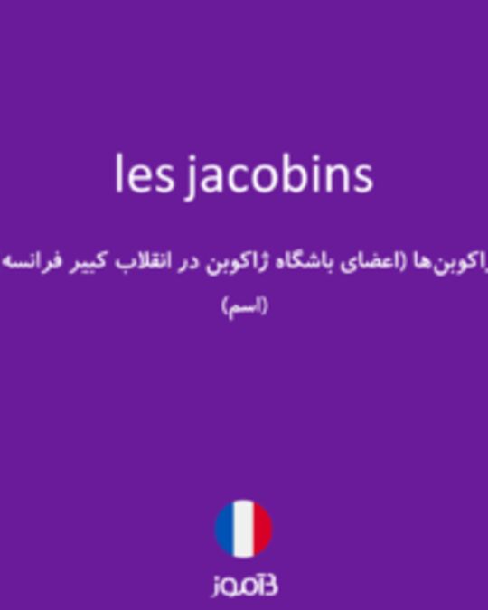  تصویر les jacobins - دیکشنری انگلیسی بیاموز