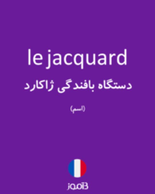  تصویر le jacquard - دیکشنری انگلیسی بیاموز