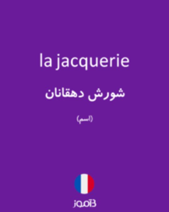  تصویر la jacquerie - دیکشنری انگلیسی بیاموز