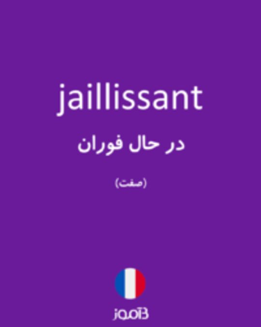  تصویر jaillissant - دیکشنری انگلیسی بیاموز