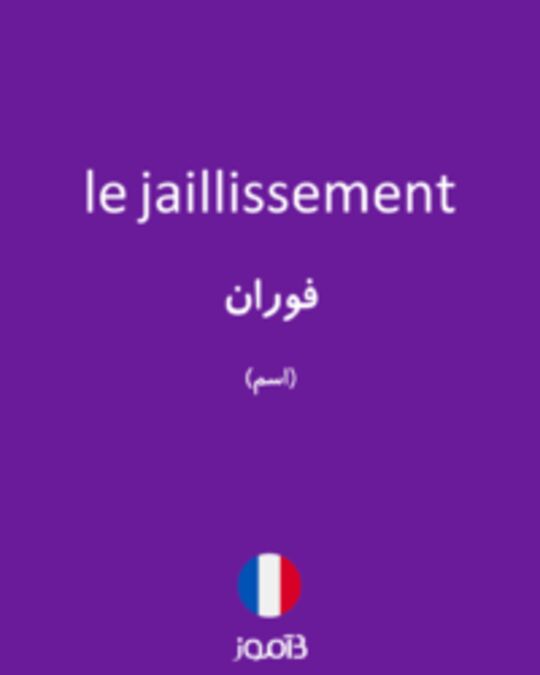  تصویر le jaillissement - دیکشنری انگلیسی بیاموز