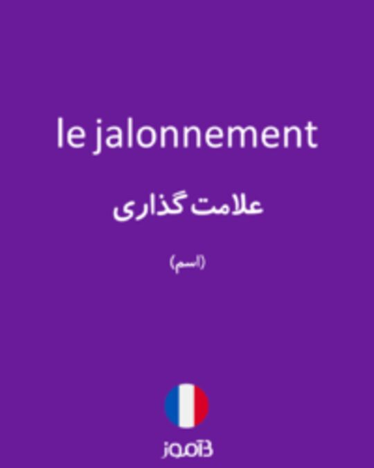  تصویر le jalonnement - دیکشنری انگلیسی بیاموز