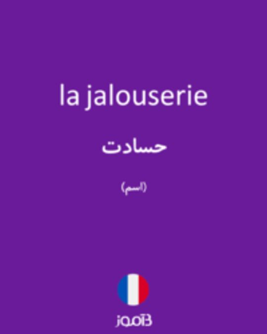  تصویر la jalouserie - دیکشنری انگلیسی بیاموز