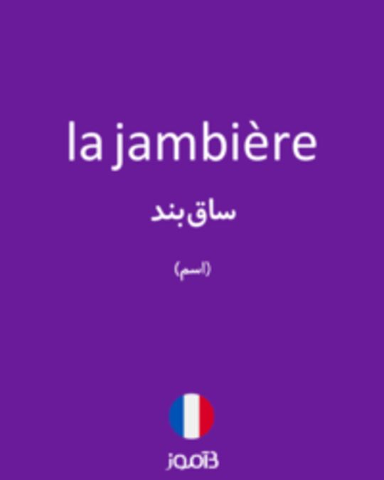  تصویر la jambière - دیکشنری انگلیسی بیاموز