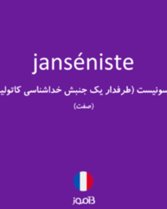  تصویر janséniste - دیکشنری انگلیسی بیاموز