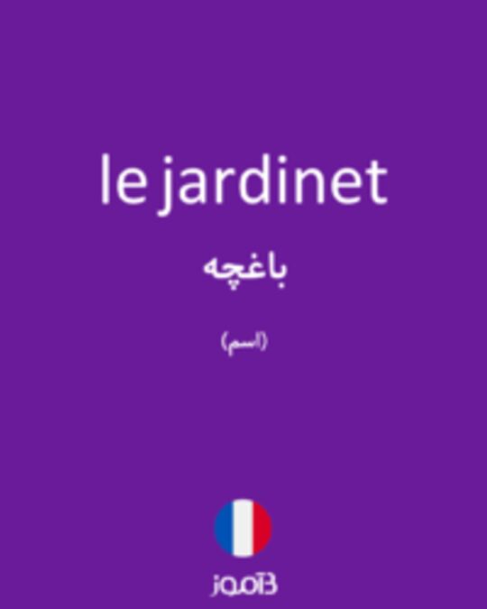  تصویر le jardinet - دیکشنری انگلیسی بیاموز