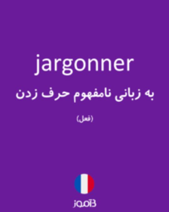  تصویر jargonner - دیکشنری انگلیسی بیاموز