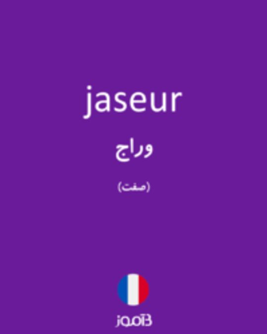  تصویر jaseur - دیکشنری انگلیسی بیاموز