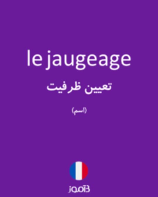  تصویر le jaugeage - دیکشنری انگلیسی بیاموز