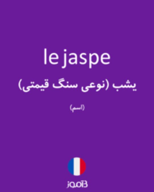  تصویر le jaspe - دیکشنری انگلیسی بیاموز