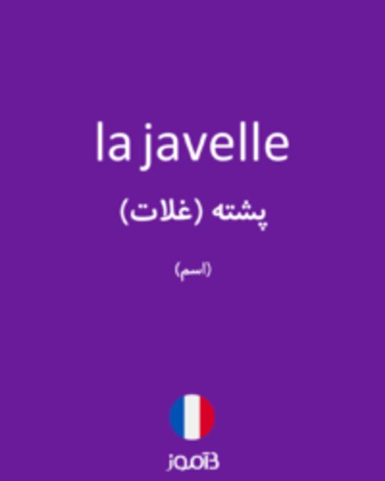  تصویر la javelle - دیکشنری انگلیسی بیاموز