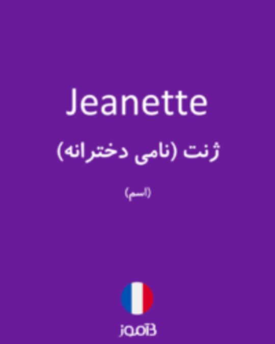  تصویر Jeanette - دیکشنری انگلیسی بیاموز