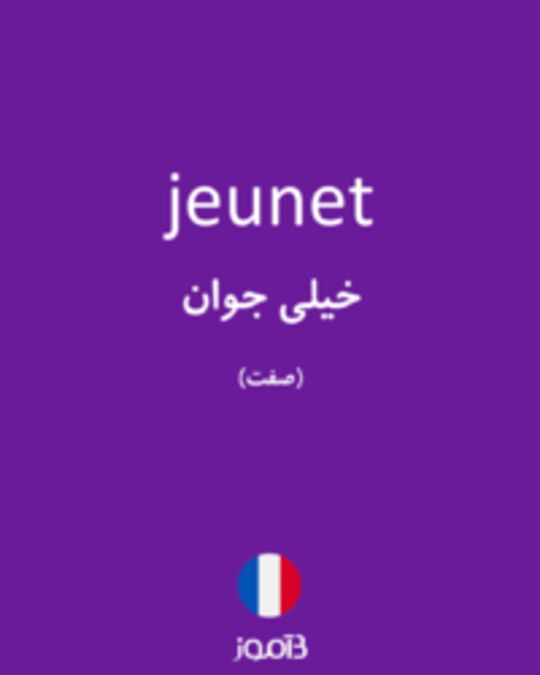  تصویر jeunet - دیکشنری انگلیسی بیاموز