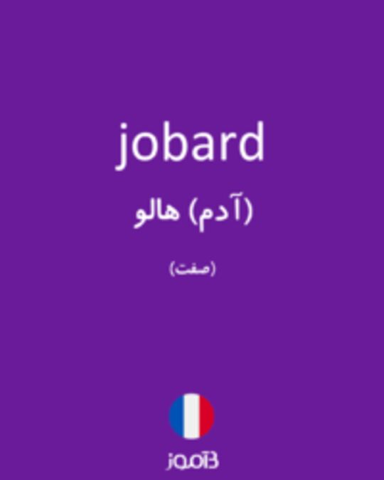  تصویر jobard - دیکشنری انگلیسی بیاموز