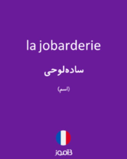  تصویر la jobarderie - دیکشنری انگلیسی بیاموز