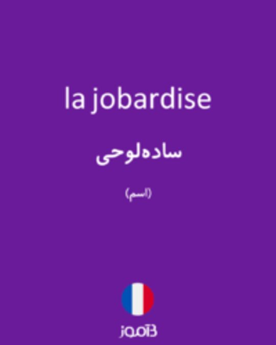  تصویر la jobardise - دیکشنری انگلیسی بیاموز