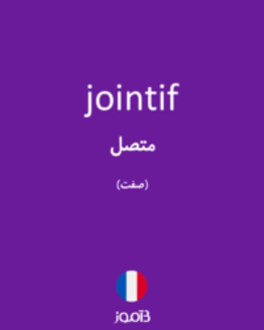  تصویر jointif - دیکشنری انگلیسی بیاموز