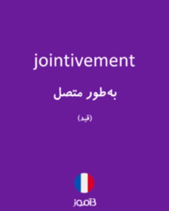  تصویر jointivement - دیکشنری انگلیسی بیاموز