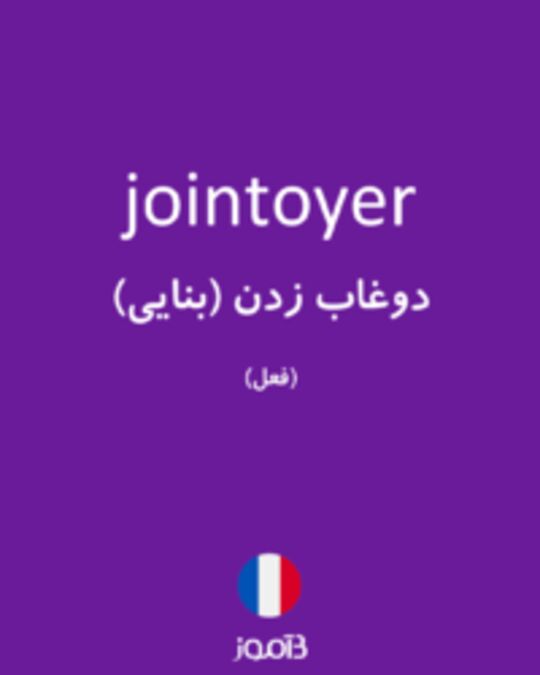  تصویر jointoyer - دیکشنری انگلیسی بیاموز