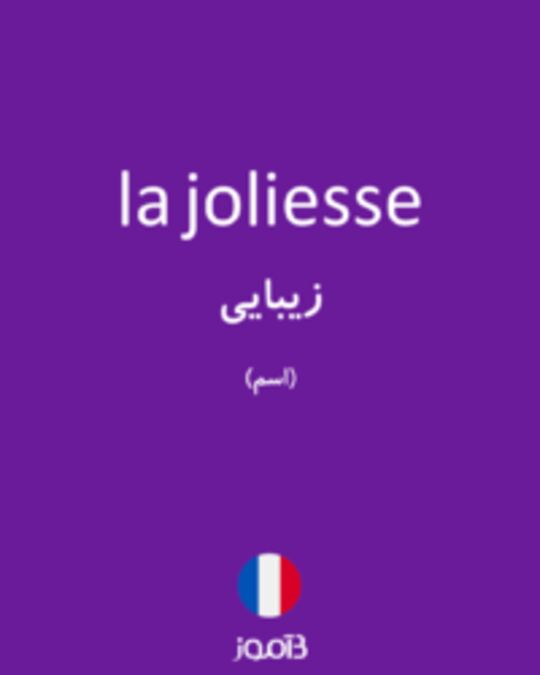  تصویر la joliesse - دیکشنری انگلیسی بیاموز