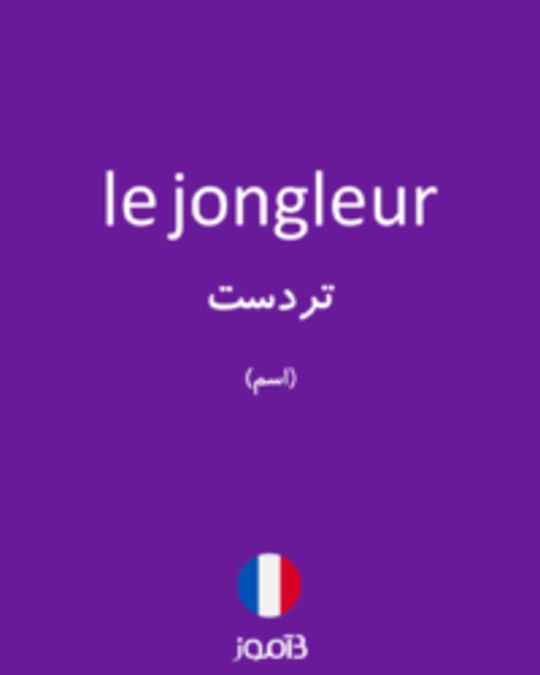  تصویر le jongleur - دیکشنری انگلیسی بیاموز