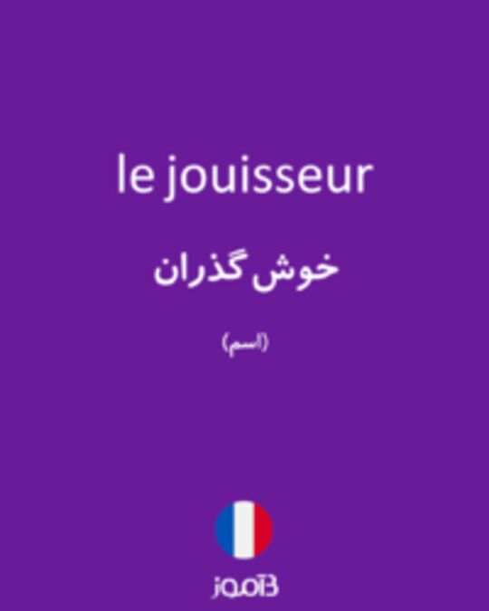  تصویر le jouisseur - دیکشنری انگلیسی بیاموز