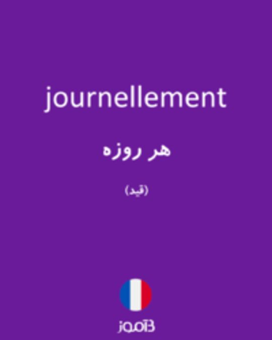  تصویر journellement - دیکشنری انگلیسی بیاموز