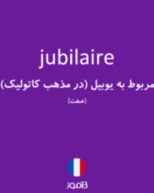  تصویر jubilaire - دیکشنری انگلیسی بیاموز