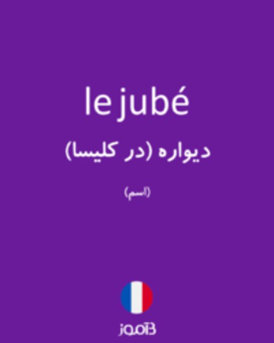  تصویر le jubé - دیکشنری انگلیسی بیاموز