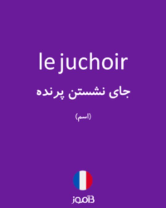  تصویر le juchoir - دیکشنری انگلیسی بیاموز