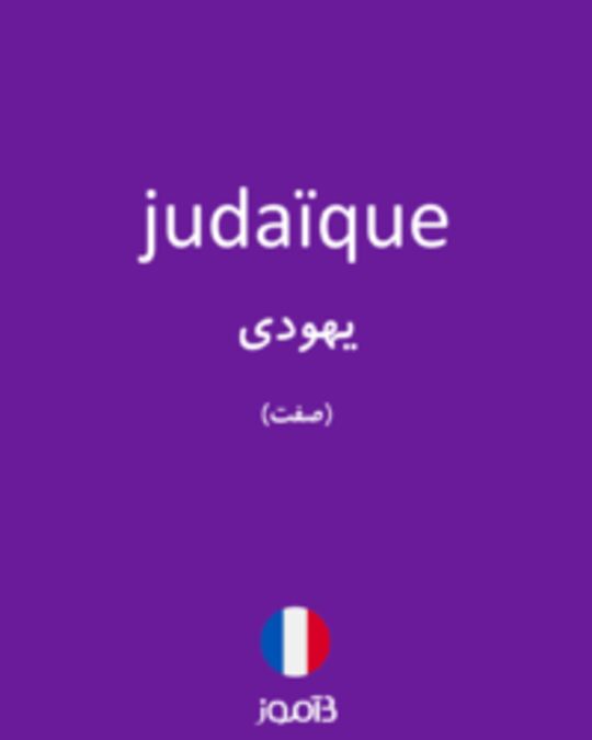  تصویر judaïque - دیکشنری انگلیسی بیاموز