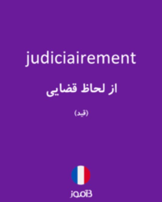  تصویر judiciairement - دیکشنری انگلیسی بیاموز