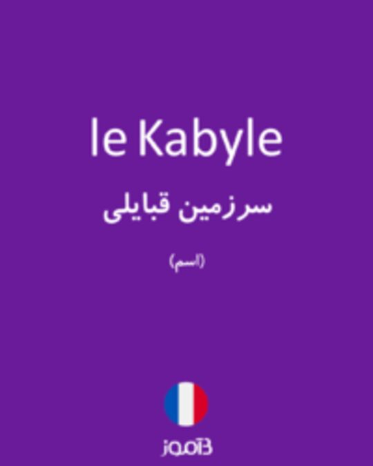  تصویر le Kabyle - دیکشنری انگلیسی بیاموز