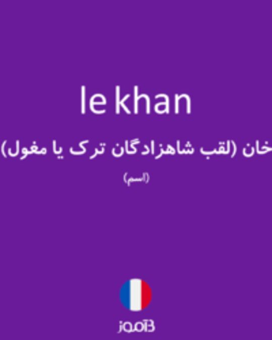  تصویر le khan - دیکشنری انگلیسی بیاموز