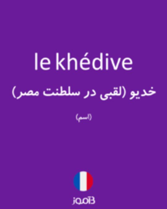  تصویر le khédive - دیکشنری انگلیسی بیاموز