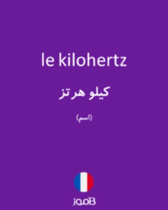  تصویر le kilohertz - دیکشنری انگلیسی بیاموز