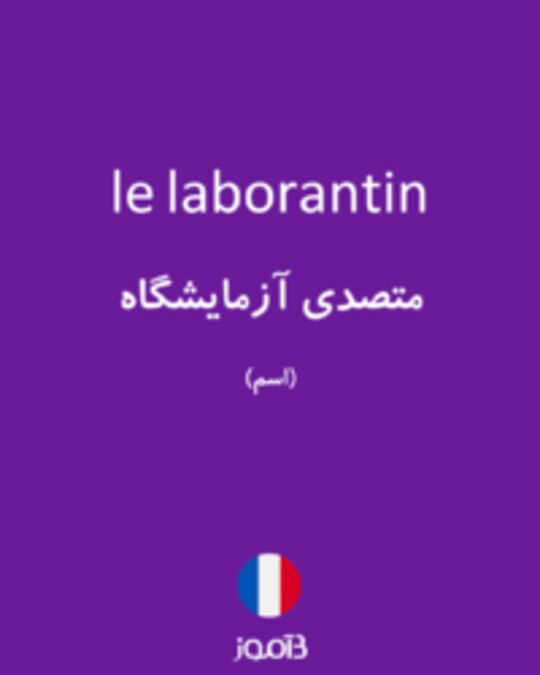  تصویر le laborantin - دیکشنری انگلیسی بیاموز