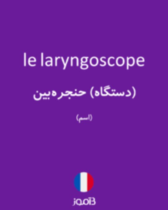  تصویر le laryngoscope - دیکشنری انگلیسی بیاموز