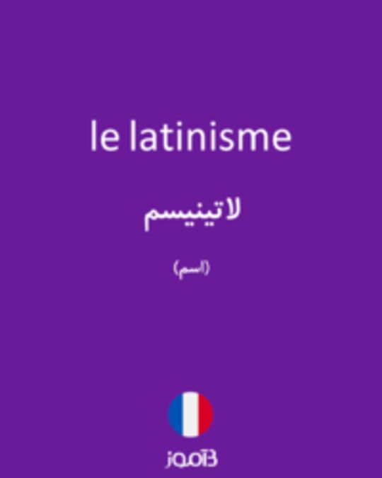  تصویر le latinisme - دیکشنری انگلیسی بیاموز
