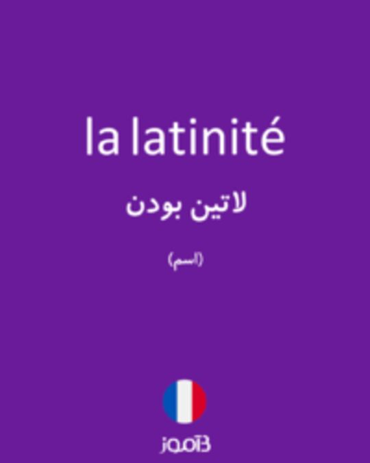  تصویر la latinité - دیکشنری انگلیسی بیاموز