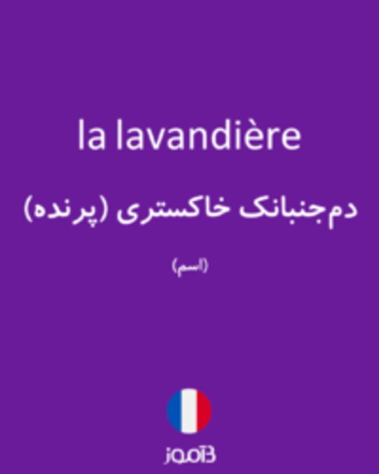  تصویر la lavandière - دیکشنری انگلیسی بیاموز