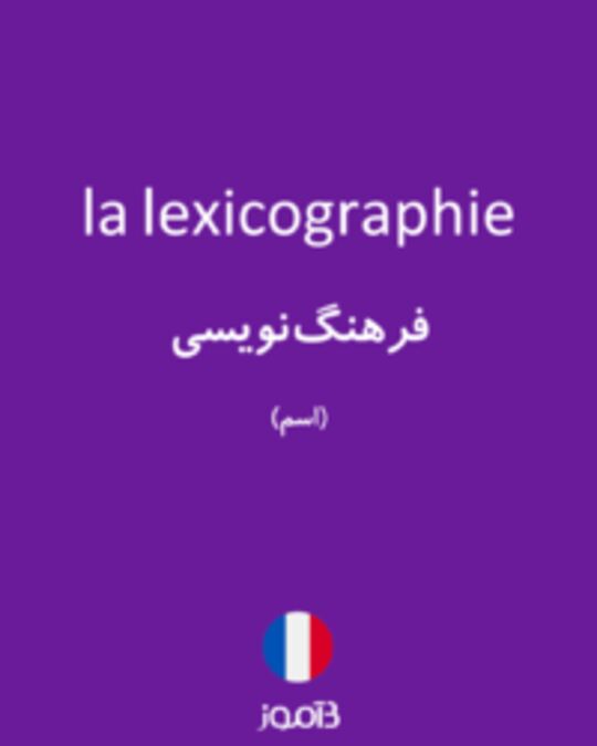  تصویر la lexicographie - دیکشنری انگلیسی بیاموز
