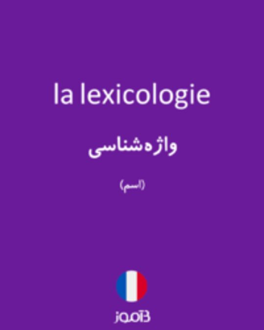  تصویر la lexicologie - دیکشنری انگلیسی بیاموز