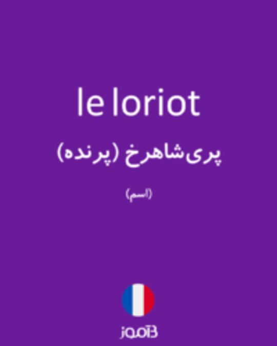  تصویر le loriot - دیکشنری انگلیسی بیاموز