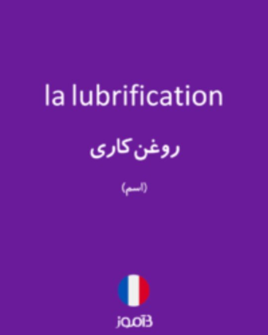  تصویر la lubrification - دیکشنری انگلیسی بیاموز