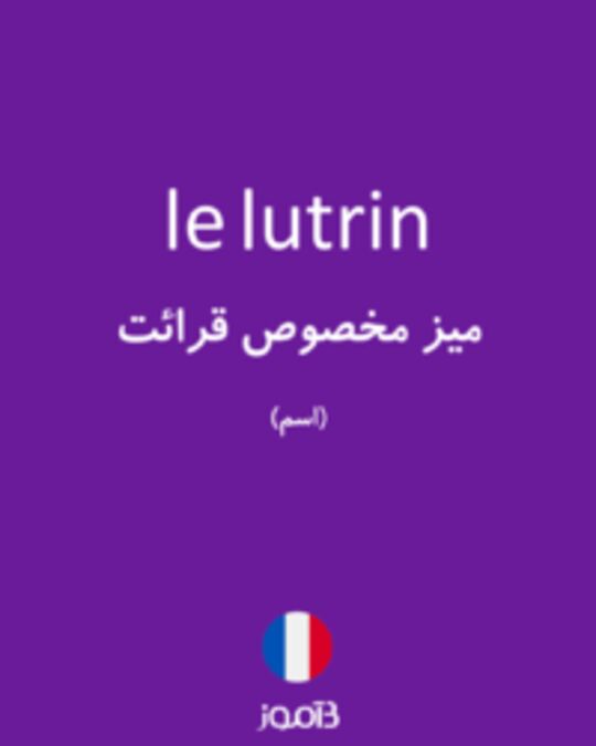  تصویر le lutrin - دیکشنری انگلیسی بیاموز