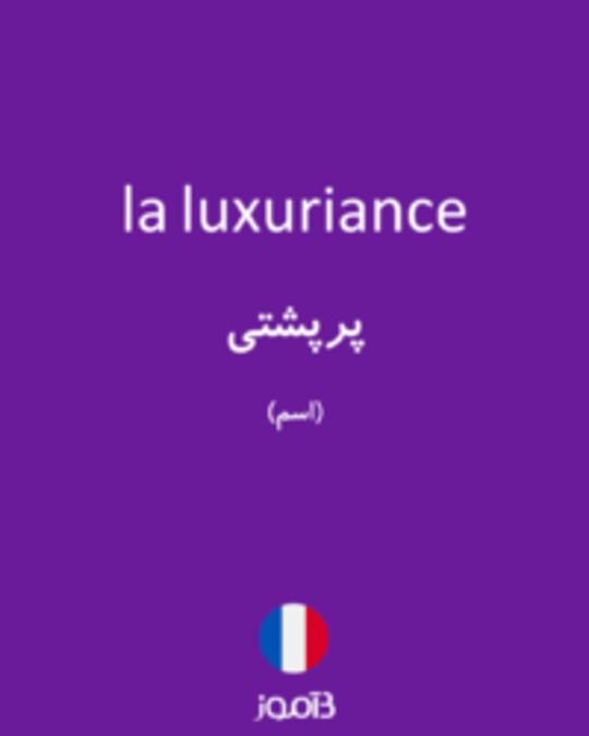  تصویر la luxuriance - دیکشنری انگلیسی بیاموز