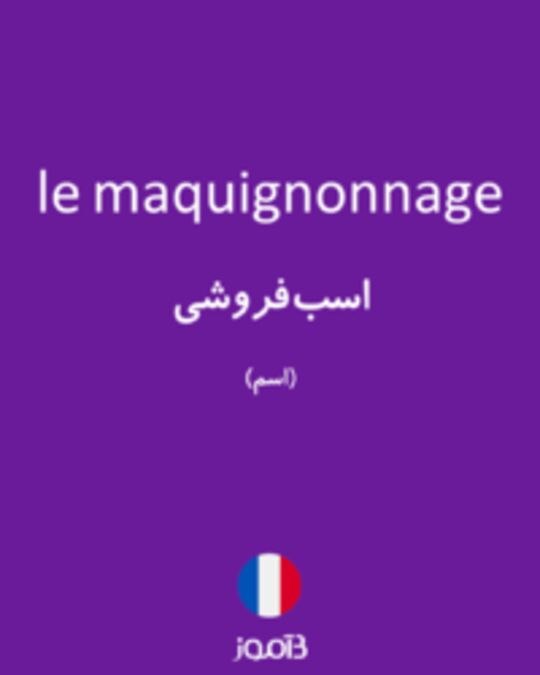  تصویر le maquignonnage - دیکشنری انگلیسی بیاموز
